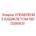 Электронная система управления для кабины буровой установки Epiroc