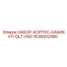 1636002980 НАБОР-КОРПУС-КАБИКУЛ-QLT-H50 Epiroc