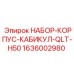 1636002980 НАБОР-КОРПУС-КАБИКУЛ-QLT-H50 Epiroc