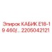 Эргономичный кабик Epiroc 2205042121 с системой микроклимата