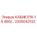 Усиленный кабик для экстремальных условий Epiroc 2205042122