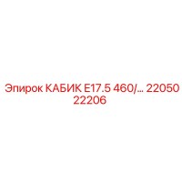 2205022206 КАБИК E17.5 460 Epiroc