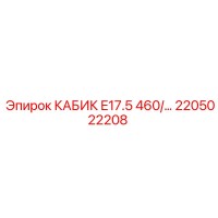 2205022208 КАБИК E17.5 460 Epiroc