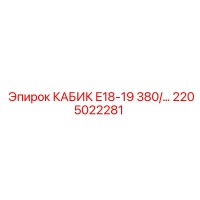 2205022281 КАБИК E18-19 380/... - Epiroc