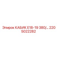 2205022282 КАБИК E18-19 380/... - Epiroc