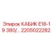 Оригинальная кабина оператора Epiroc E18-19 380/... арт.2205022282