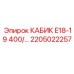Оригинальная кабина Epiroc E18-19 400/... для буровых станков, арт.2205022257