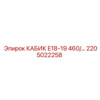 2205022258 КАБИК E18-19 460/... - Epiroc