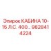 Премиальная кабина для буровой техники Epiroc 9828414224