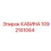 1092161064 КАБИНА Epiroc