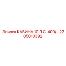 Универсальная кабина 10 л.с. Epiroc артикул 2205010392