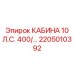 Универсальная кабина 10 л.с. Epiroc артикул 2205010392