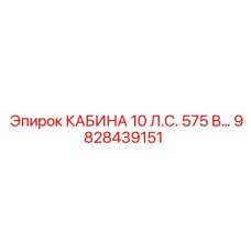 9828439151 КАБИНА 10 Л.С. 575 В Epiroc
