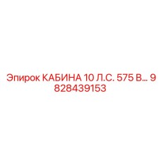 Модернизированная кабина для буровых установок Epiroc 10 л.с. 575В 9828439153