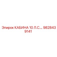 9828439141 КАБИНА 10 Л.С. Epiroc