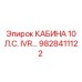Оригинальная кабина Epiroc 10 Л.С. IVR 9828411122