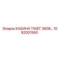 1092001560 КАБИНА 11КВТ 380В Epiroc