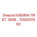 1092001560 КАБИНА 11КВТ 380В Epiroc