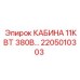 Промышленная кабина 11 кВт 380В Epiroc артикул 2205010303