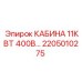 Кабина оператора 11 кВт 400В Epiroc артикул 2205010275