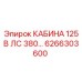 Оригинальная кабина Epiroc 6266303600 для буровой техники