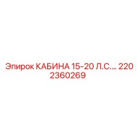 2202360269 КАБИНА 15-20 Л.С. Epiroc