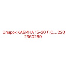 Профессиональная кабина Epiroc 2202360269 для буровых станков