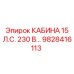 Оригинальная кабина оператора Epiroc 9828416113 230В