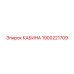 Кабина для буровых установок Epiroc 1900221709
