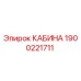 Оригинальная кабина Epiroc артикул 1900221711