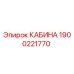 КАБИНА Epiroc 1900221770 - оригинальная запчасть для бурового оборудования