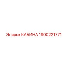 КАБИНА Epiroc 1900221771 - высококачественная запчасть с климат-контролем