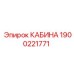 КАБИНА Epiroc 1900221771 - высококачественная запчасть с климат-контролем