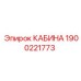 Фото КАБИНЫ Epiroc артикул 1900221773 для профессионального использования