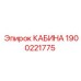 КАБИНА Epiroc артикул 1900221775 для экстремальных условий