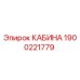 Фотография кабины Epiroc 1900221779 с эргономичным дизайном и системами безопасности