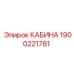 Кабина Epiroc 1900221781 с усиленной защитой и эргономичным дизайном