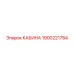 Фото кабины Epiroc 1900221784 с системами климат-контроля и безопасности