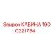 Фото кабины Epiroc 1900221784 с системами климат-контроля и безопасности