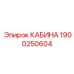 Кабина оператора Epiroc артикул 1900250604