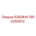 Изображение кабины Epiroc 1900250612 для буровых установок