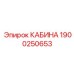 Кабина оператора Epiroc 1900250653 в горных условиях
