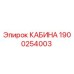 Кабина Epiroc артикул 1900254003 для техники GA55-90VSD