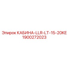 Базовая кабина для буровых станков Epiroc открытого типа