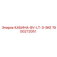 1900272051 КАБИНА-BV-LT-3-5KE Epiroc