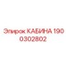Кабина Epiroc 1900302802 - запасная часть буровых машин