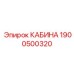 Морозостойкая кабина Epiroc артикул 1900500320
