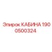 Кабина Epiroc артикул 1900500324 с системой климат-контроля