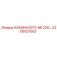 2205021002 КАБИНА ID73-96 230... Epiroc