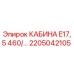 Оригинальная кабина Epiroc 2205042105 с усиленной защитой оператора